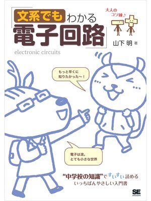 cover image of 文系でもわかる電子回路 "中学校の知識"ですいすい読める